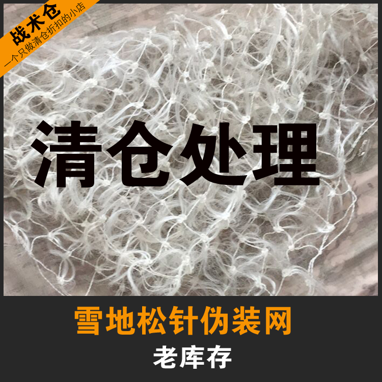 Clearance inventory camouflage net