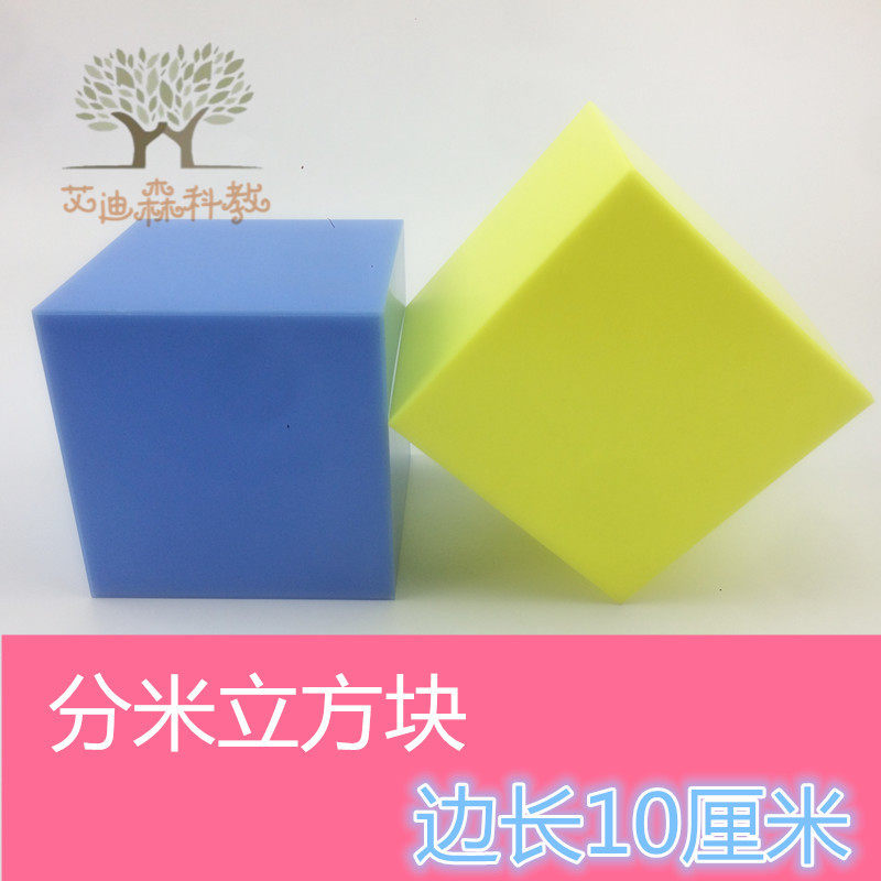 Square block side length 1 minute rice 10 cm teaching aids Cubic Block Teaching Instruments-Taobao
