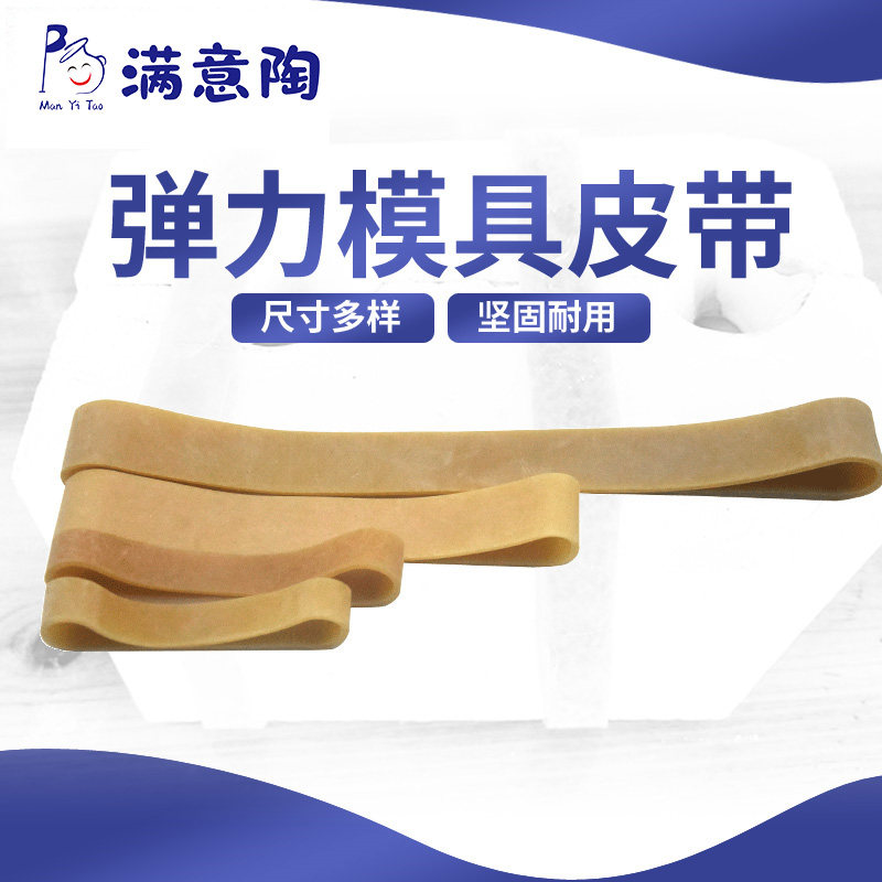 Satisfied Tao mold belt leather gluten strap rubber band rubber pottery tool elastic belt teaching special firm