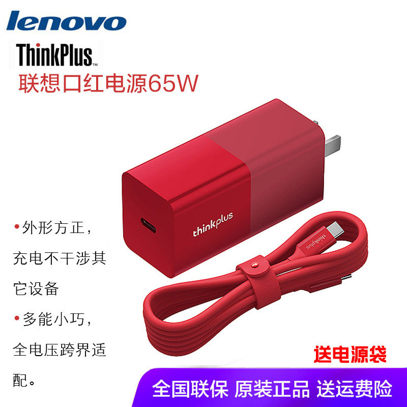 Lenovo gallium nitride mouth red X1 X1 X280 T480 T480 65W fast charging notebook computer power square type-c charging