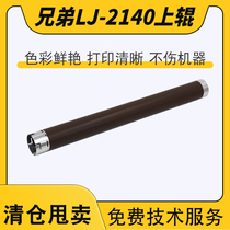 Brother LJ-2140 7340 7450 7030 2200 fixing roller 7205 7250 2150 1110 upper roller