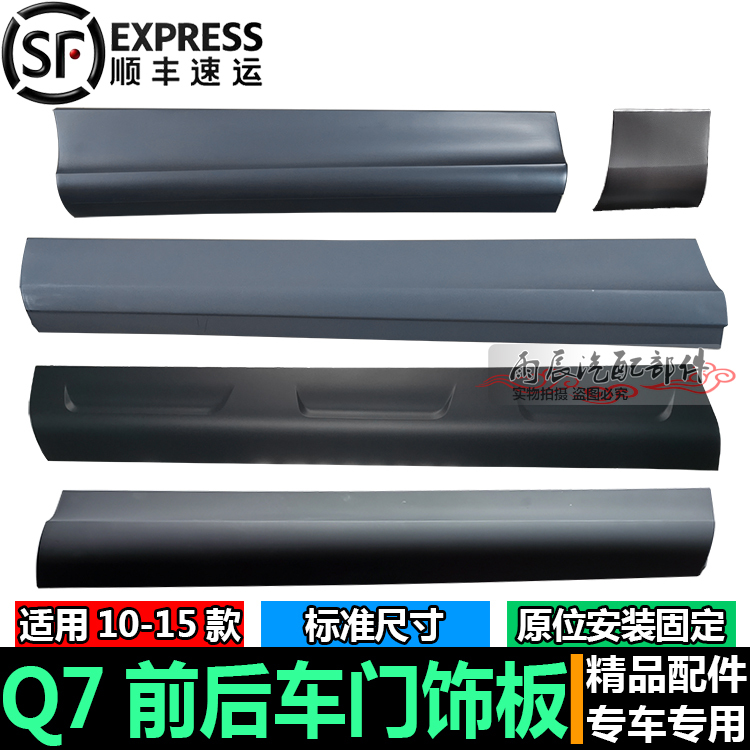 Suitable for 10-15 Model Audi Q7 Front and Rear Door Trim Panels, Door Lower Guards, Anti-Collision Panels, Door Panel Trim Strips