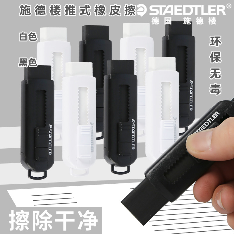 STAEDTLER/施德楼推式橡皮525 PSI黑色白色学生书写办公无碎屑不留痕推拉式橡皮擦美术素描绘图设计擦除橡皮