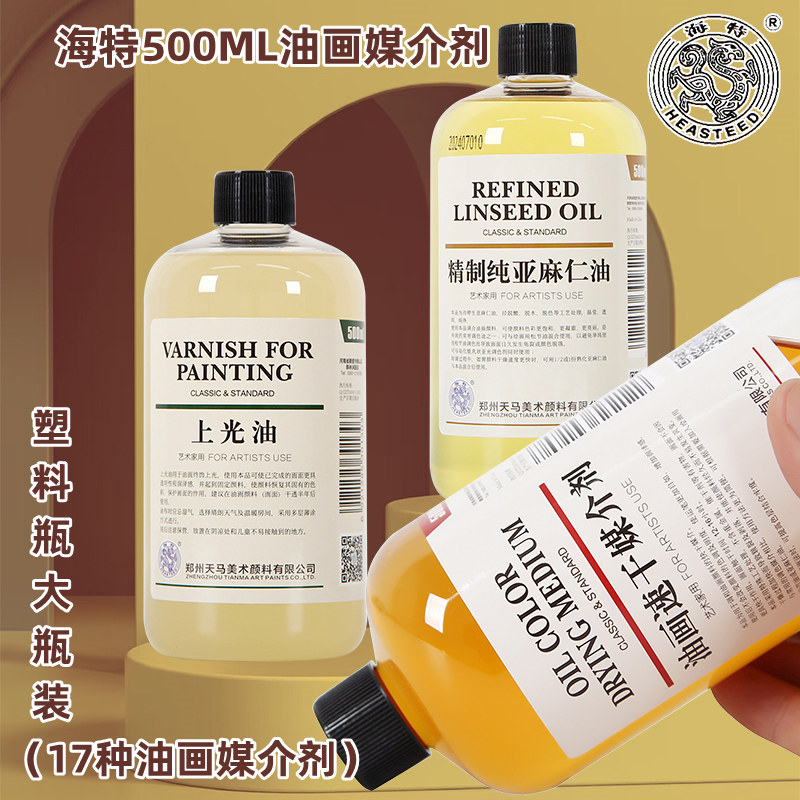 海特500ML上光油油画颜料媒介剂浅色精炼亚麻仁油油画调色油润色速干媒介剂稀释剂松节油洗笔液穗香薰衣草油