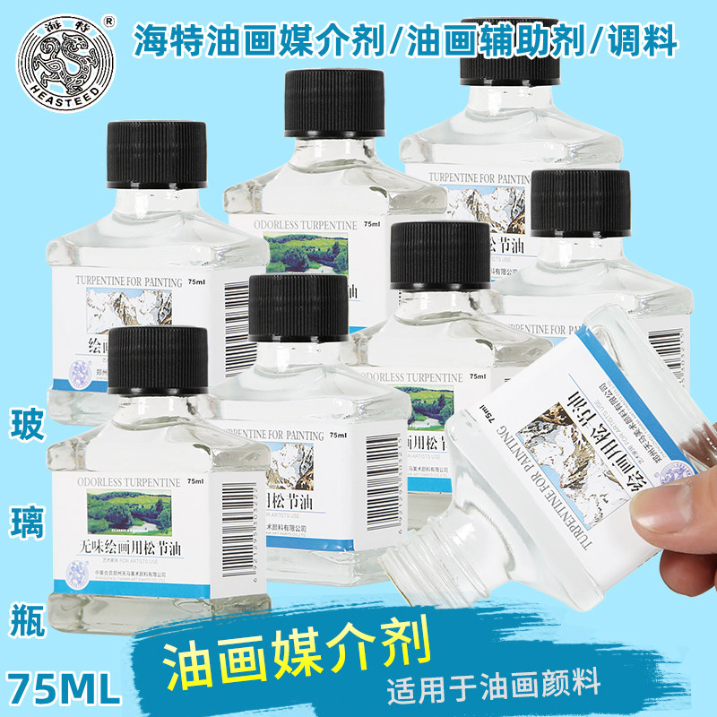 海特75ML无味绘画用松节油透明颜料稀释剂油画颜料媒介剂绘画用松节油颜料稀释油画辅料调料玻璃瓶