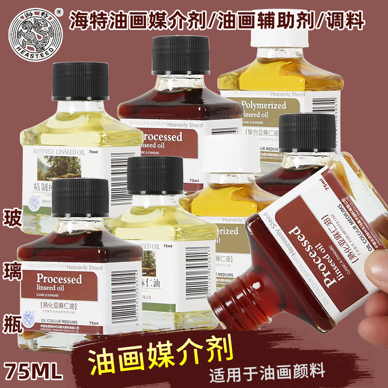 海特熟化亚麻仁油油画颜料媒介剂精制纯亚仁麻油聚合亚麻仁油油画绘画辅料辅助剂调色油上光油稀释剂