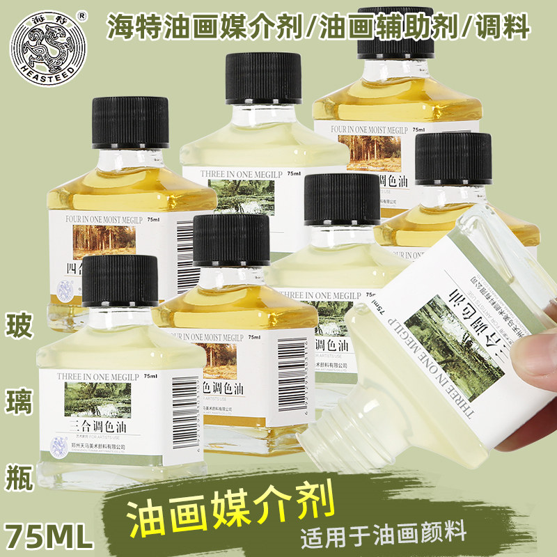 海特三合调色油75ML四合润色调色油油画颜料媒介剂辅助油画颜料调和油润色油辅料调料玻璃瓶装