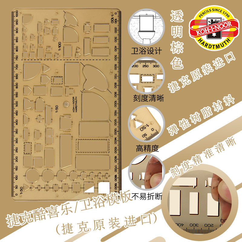 捷克酷喜乐卫浴模板尺子建筑设计制图绘画尺室内装建筑修设计卫浴画图模版尺KOH－I－NOOR捷克7原装进口