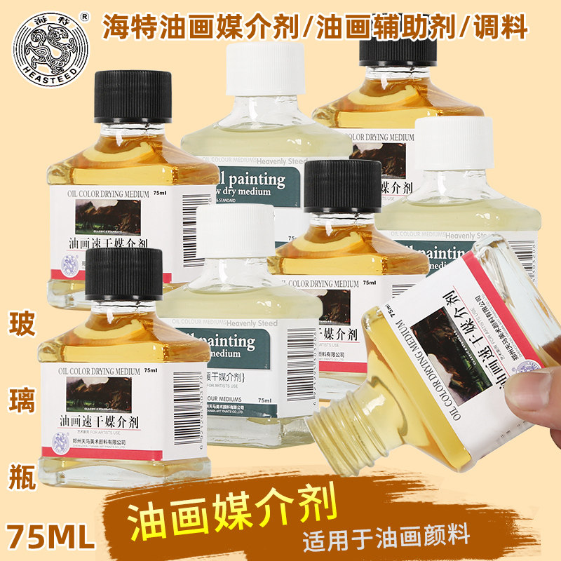 海特75ML油画媒介剂油画颜料缓干剂油画速干媒介剂快干剂延干剂快干剂油画颜料辅料调和油调料
