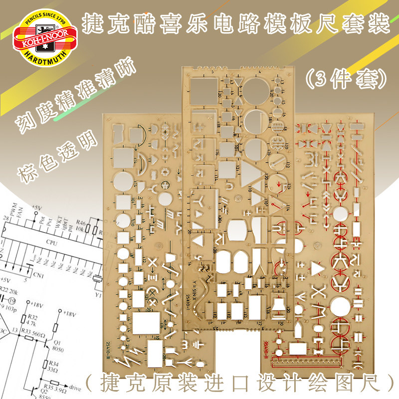 捷克酷喜乐电路模板三件套装制图绘画工具电学建筑电工设计电路施工画图模版尺子KOH－I－NOOR捷克原装进口