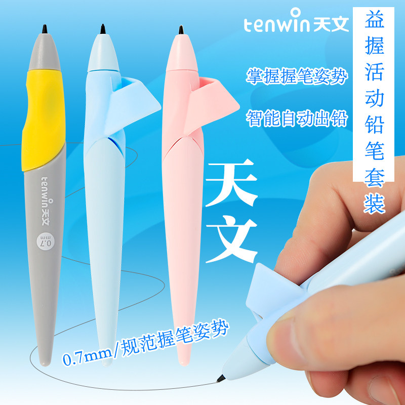 天文自动铅笔学生全自动出铅不断芯小学生专用自动铅0.7mm粗芯hb儿童矫正握笔姿势学习文具考试专用笔