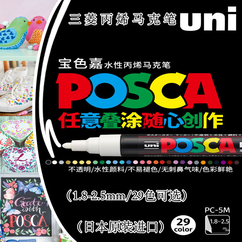 日本uni三菱丙烯马克笔1.8-2.5mm宝色嘉POSCA丙烯颜料马克笔PC-5M水性彩色记号笔标记POP海报涂鸦笔绘画笔