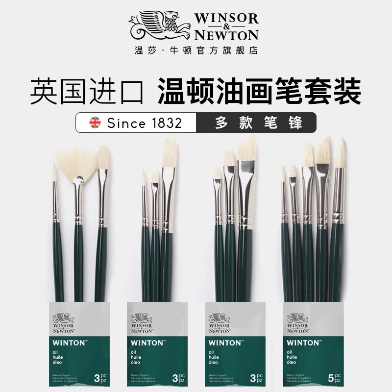温莎牛顿进口猪鬃毛画笔温顿油画笔套装猪毛圆头平头扇形笔秦峰型丙烯油画颜料画笔美术生艺术家绘画画笔