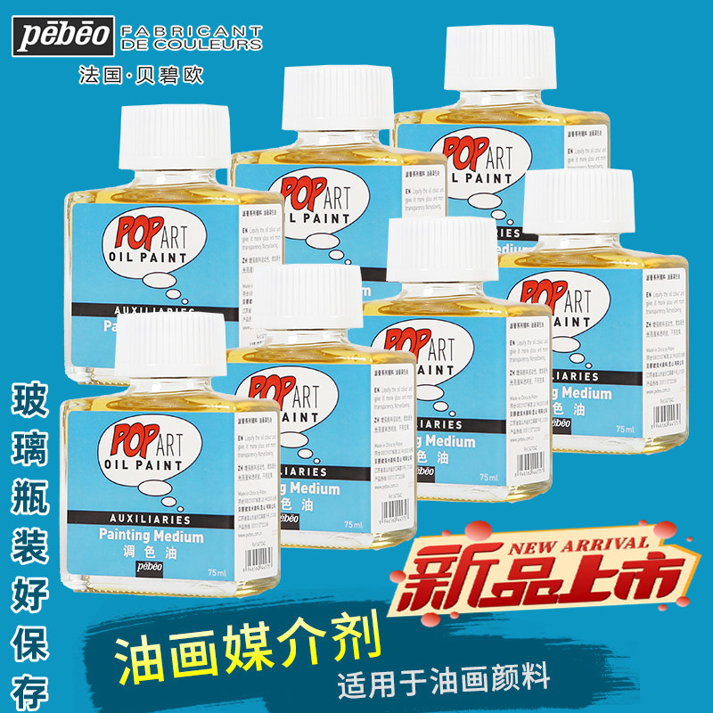 法国pebeo/贝碧欧油画调色油75ML波普油画颜料媒介剂调合油画稀释剂辅料