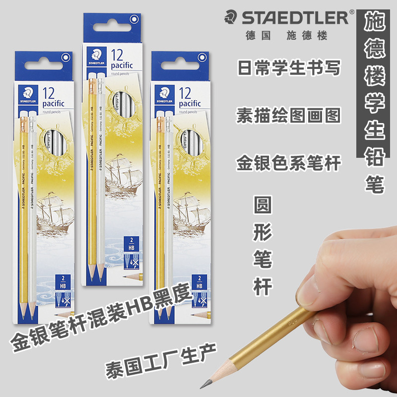德国施德楼STAEDTLER铅笔学生书写绘画铅笔HB办公铅笔小学生幼儿园儿童练字素描速写铅笔131 80C12金银色笔杆
