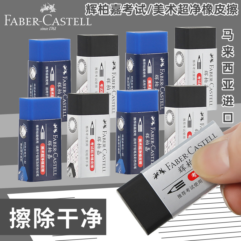 德国辉柏嘉蓝色黑色超净橡皮擦美术考试铅笔彩铅进口橡皮学生铅笔书写擦得干净碎屑成条少屑橡皮擦