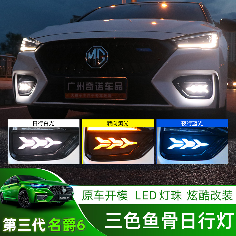Suitable for 20 third-generation MG 6 fishbone daytime running lights MG6 modified front fog lights LED daytime streamer direction lights