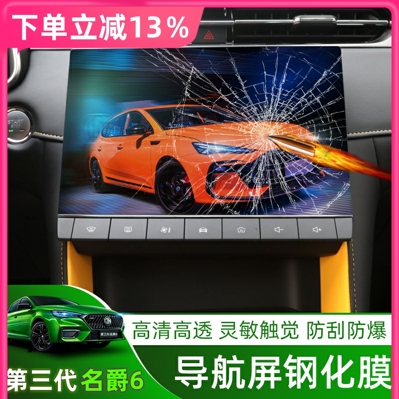 Third generation 20 - 22 famous 6 MG6PRO navigation tempered film control dashboard modification