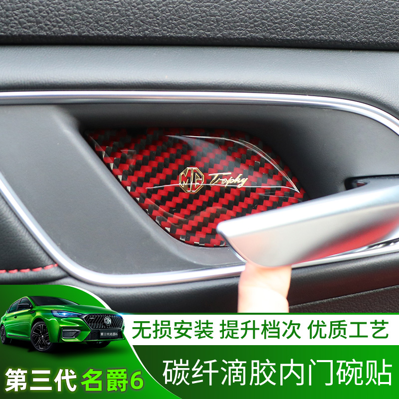17-21 MG 6 MG6PRO inner door bowl sticker interior modification special anti-collision third generation MG6 protective sticker