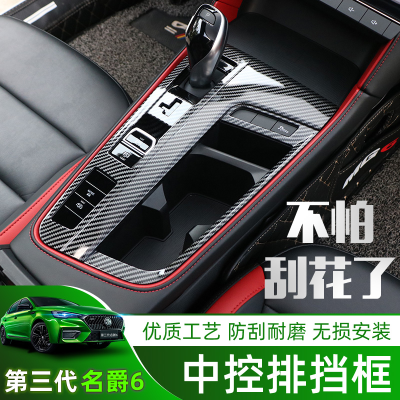 Third Generation 20-21 Knighthood 6 MG6PRO Platoon Frame Central Control Decoration Panel Protective Frame Interior Retrofit