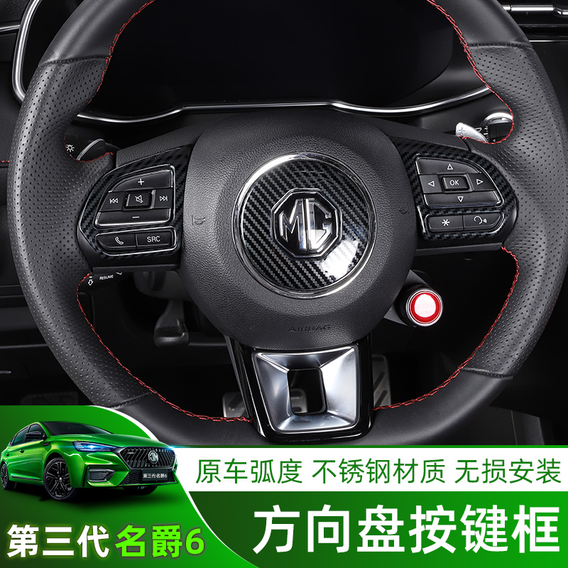 The new third-generation MG 6 stainless steel interior stickers steering wheel decorative stickers MG6 steering wheel button modification dedicated