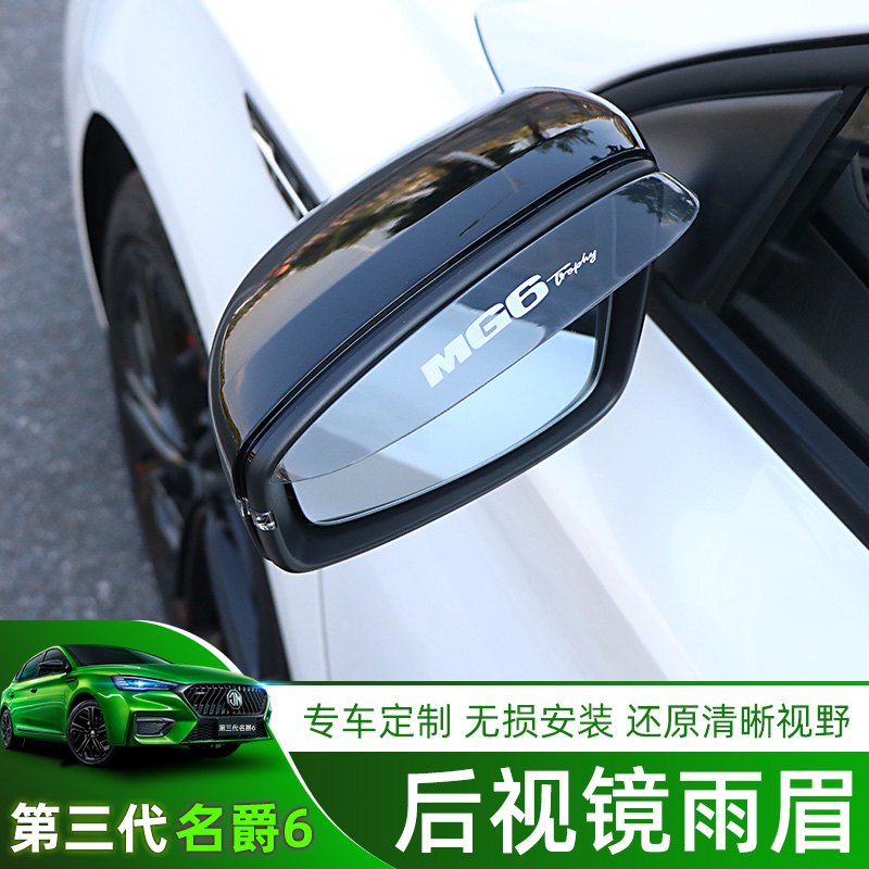 The third generation 20-22 MG 6 MG6PRO rearview mirror rain eyebrow reversing mirror rain eyebrow cover rain shield exterior modification