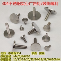 M6 stainless steel 304 solid advertising nails mirror nails glass nails acrylic decorative nails handrail fixing screw accessories