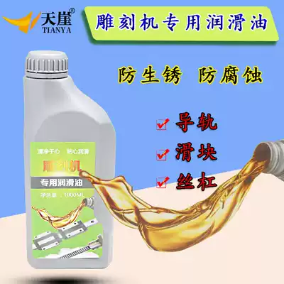 Engraving machine lubricating oil CNC engraving machine Guide screw lubricating oil Maintenance oil Engraving machine spindle accessories