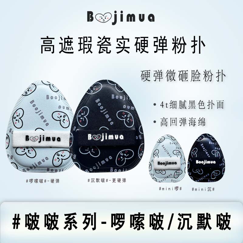 Boojimua【Chatty Boojimua/Silent Boojimua】Hard Elastic Rb Marshmallow Powder Puff High Coverage Base Makeup Boojimua【Chatty Boojimua/Silent Boojimua】Hard Elastic Rb Marshmallow Powder Puff High Coverage Base Makeup