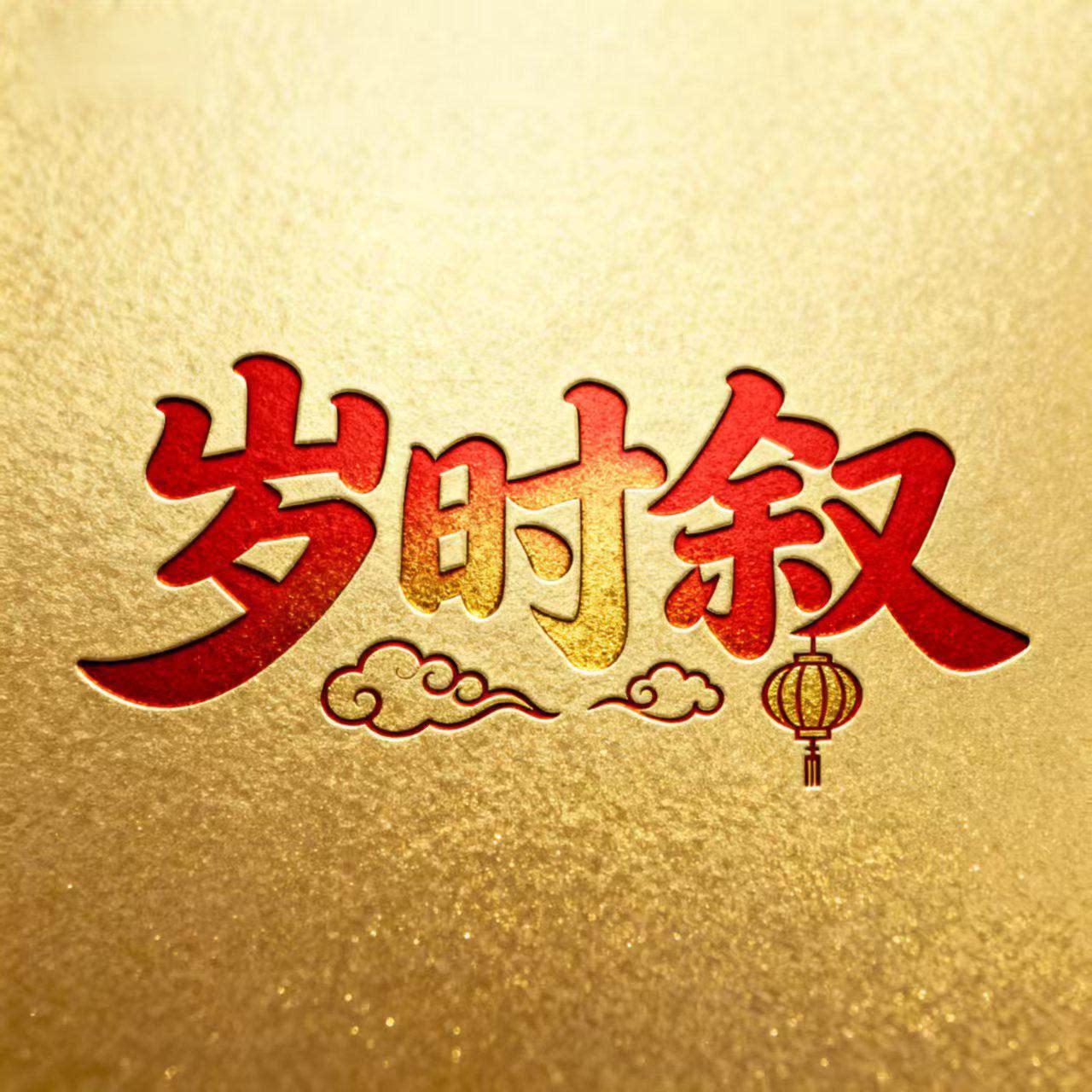 岁时叙户外旓舰店的LOGO