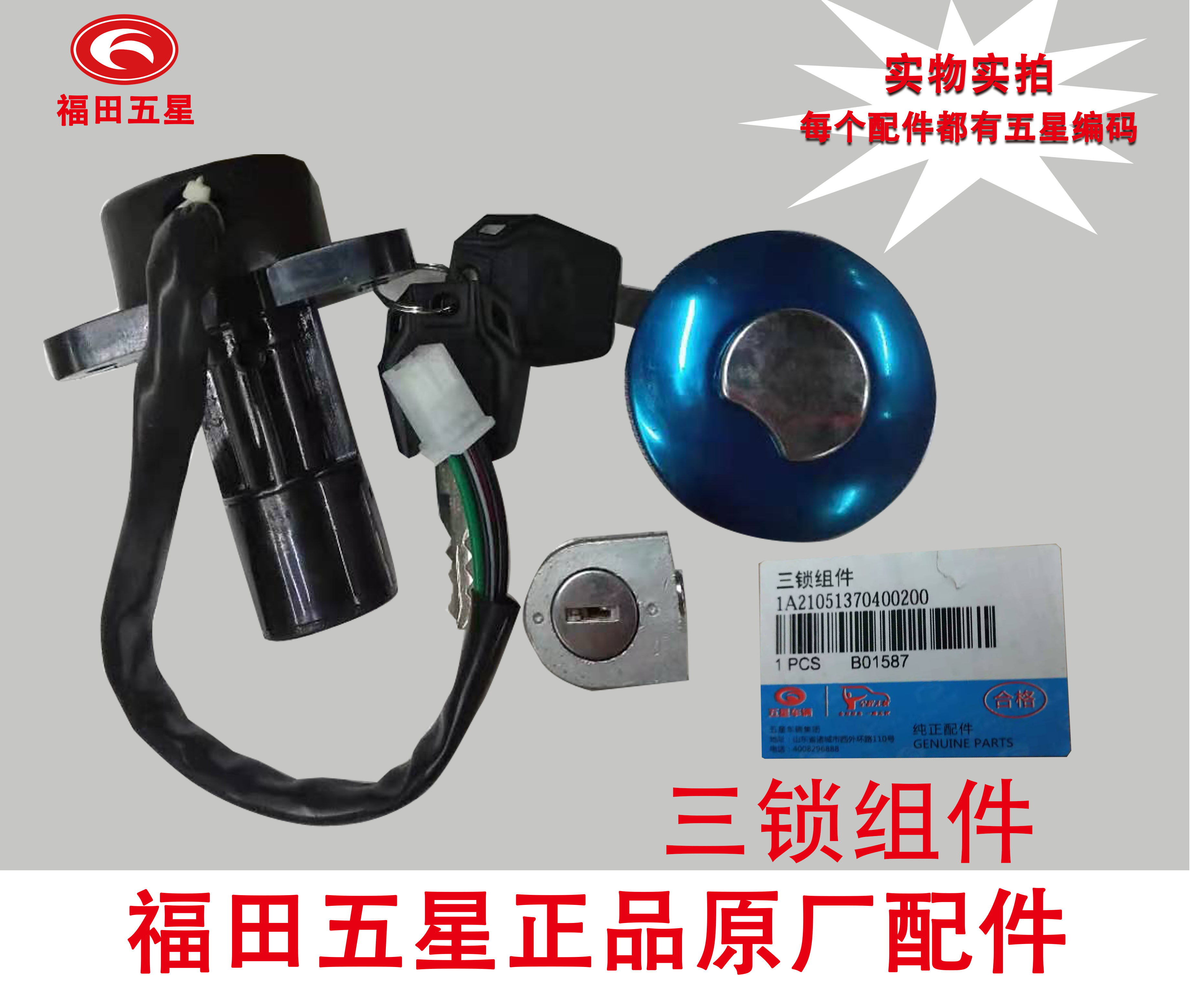 Foton five-star tricycle original scooter three locks set lock including ignition switch handlebar lock fuel tank cover