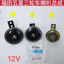 Foton Five-Star Original Tricycle Accessories Elderly Pedal Caravan 12V Speaker Assembly Single Speaker