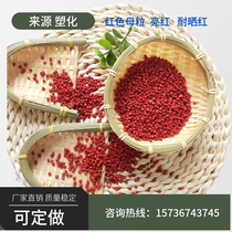 PP PE bright red large red Chinese red Chinese red mother grain high concentration injection blown film silk water Horse special color mother