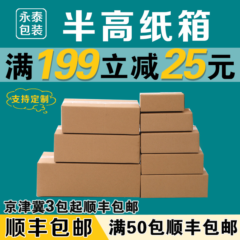 Semi-high carton flat express Taobao long carton packing cardboard box square packaging rectangular post