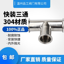 304 sanitary quick-install three-way stainless steel clamp-type chuck quick-connect medical three-way mirror polishing inside and outside