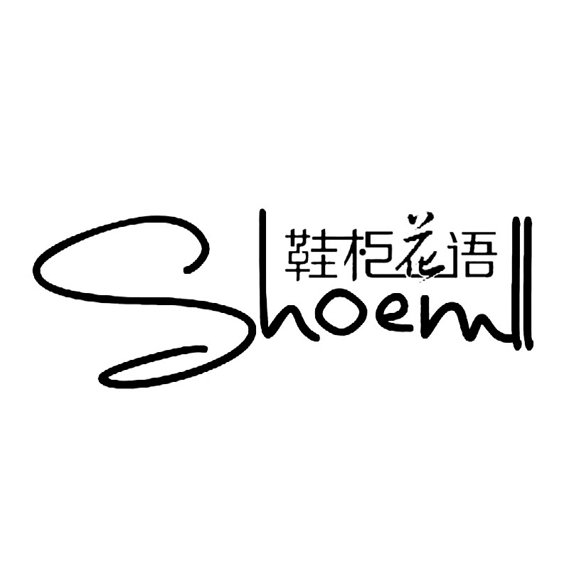鞋柜花语定制女鞋