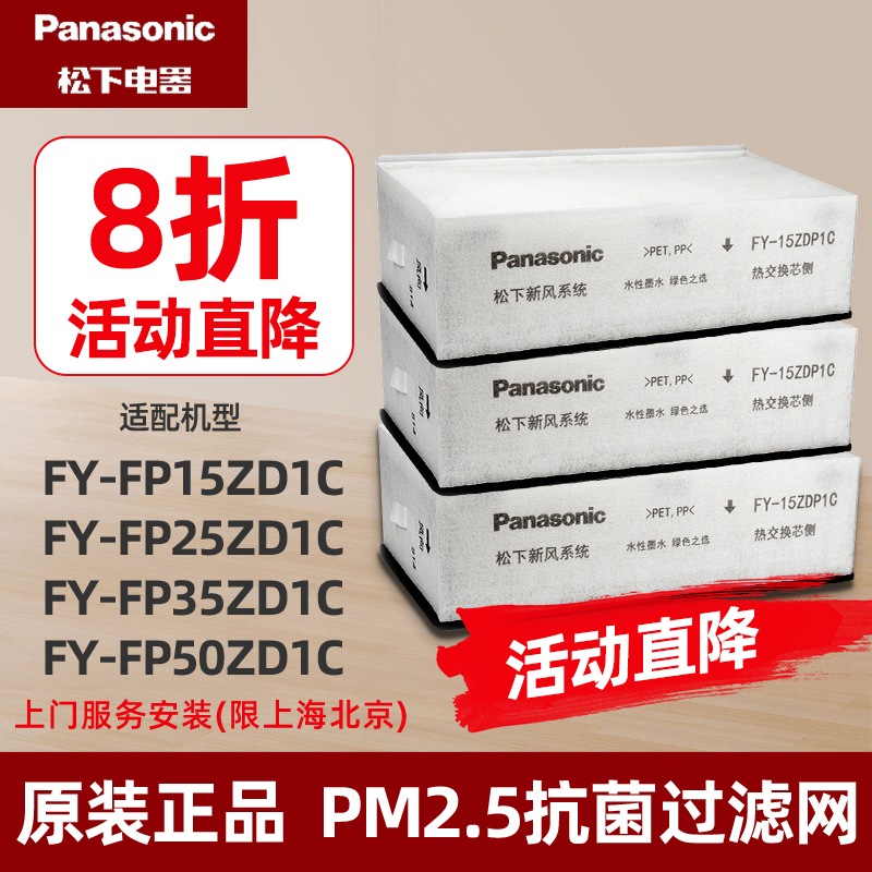 Panasonic fresh air system filter FY-15 25 35 50ZDP1C central whole house full heat exchanger filter