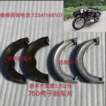 Changjiang 750 brake pads Brake leather side three-wheel M1 original brake pads Hailing 750 parts aluminum brake pads