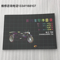 Hailing 750 Yangtze River 750 vehicle parts catalogue