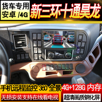 24V New Three-ring ten Tong Hao Dragon Big Truck Navigator Recorder Reversing Image 360 Monitoring Vehicle All-in-One