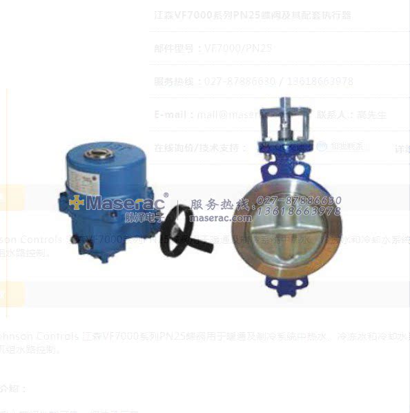 Johnson VF7000 series PN25 butterfly valve and its supporting actuator