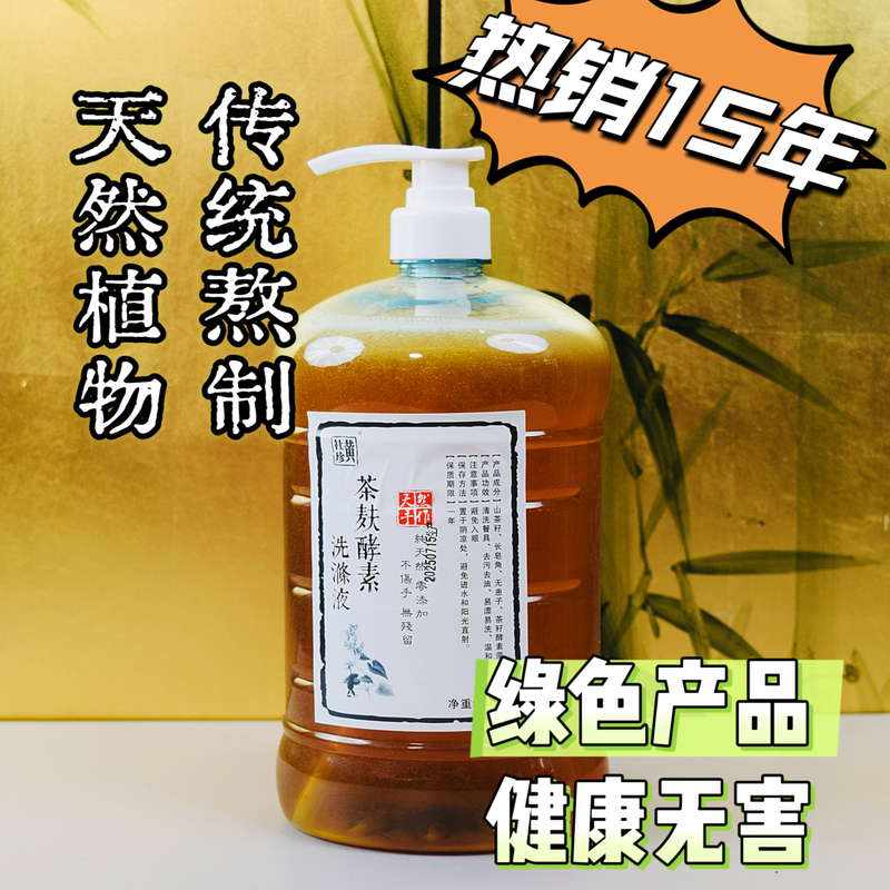 Huangshe Zhen Tea Seed Tea Bran Kitchen Eco-Friendly Enzyme Dishwashing Liquid Cleaning Agent Natural Hand-Friendly Dishwashing Soap
