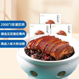 眉州东坡 酒楼同款菜品 东坡扣肉 250g*3盒