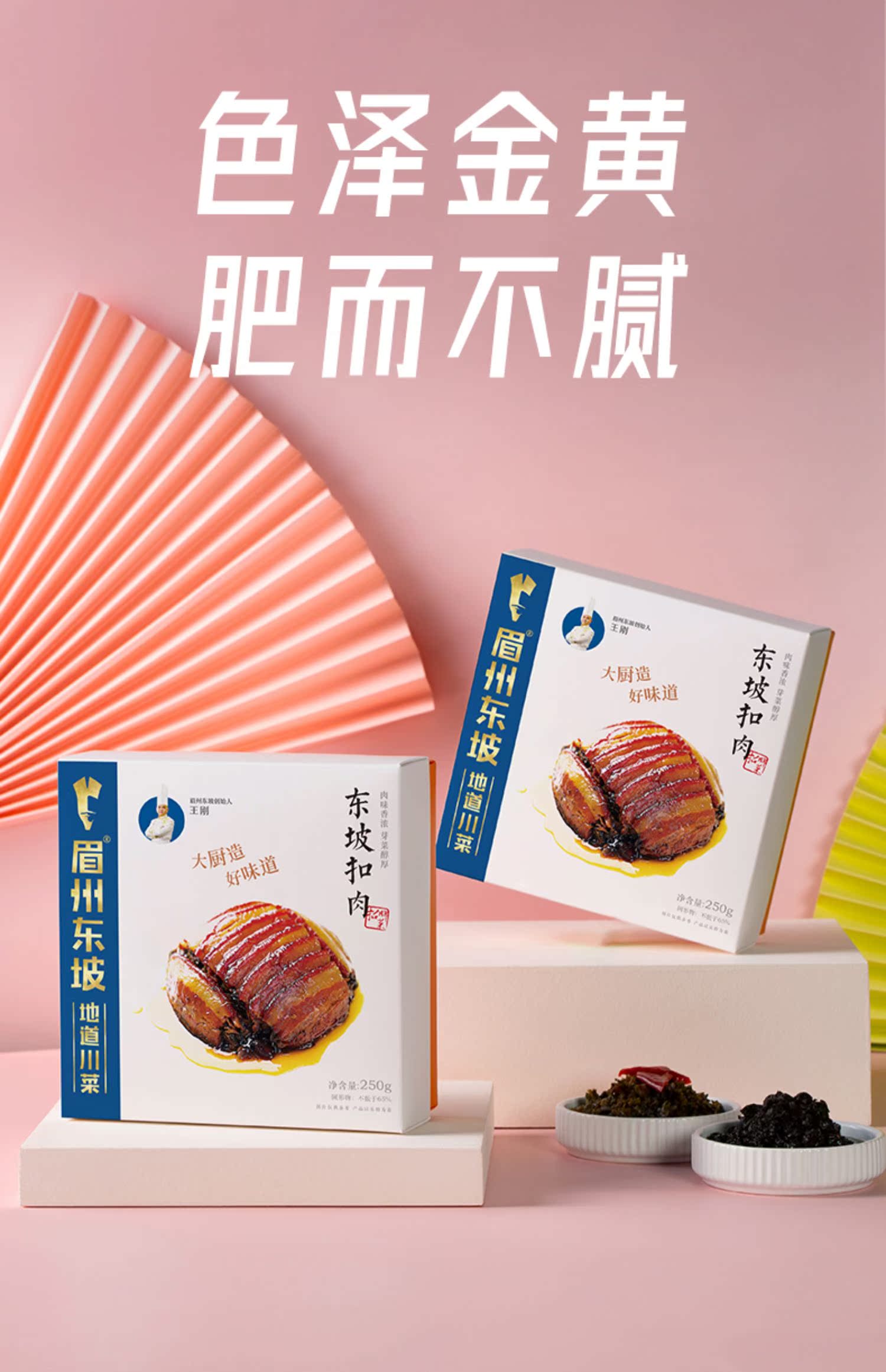 【250g*3盒】眉州东坡扣肉熟食即食扣肉