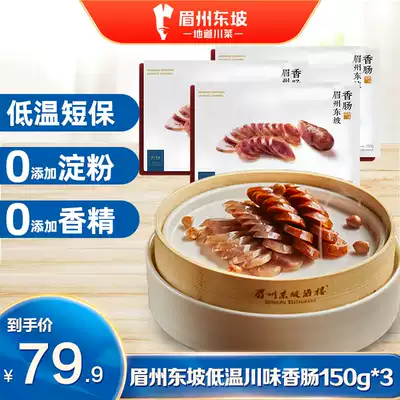 Meizhou Dongpo Sausage 150g * 3 Sichuan specialty Sichuan sausage salty fresh spicy authentic intestine non-smoked sausage