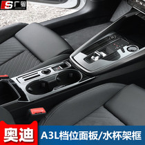 Suitable for 21 Audi A3L modified gear decorative panel interior central control water cup holder trim frame metal sequins
