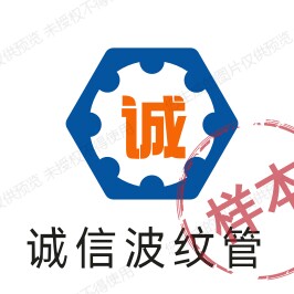 诚信波纹管的LOGO