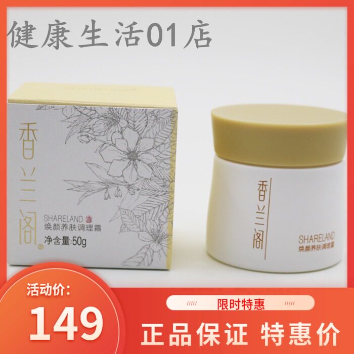 Guozhen Xianglan Ge Huanyan Skin Conditioning Cream 50g Guozhen Huanyan Conditioning cream 