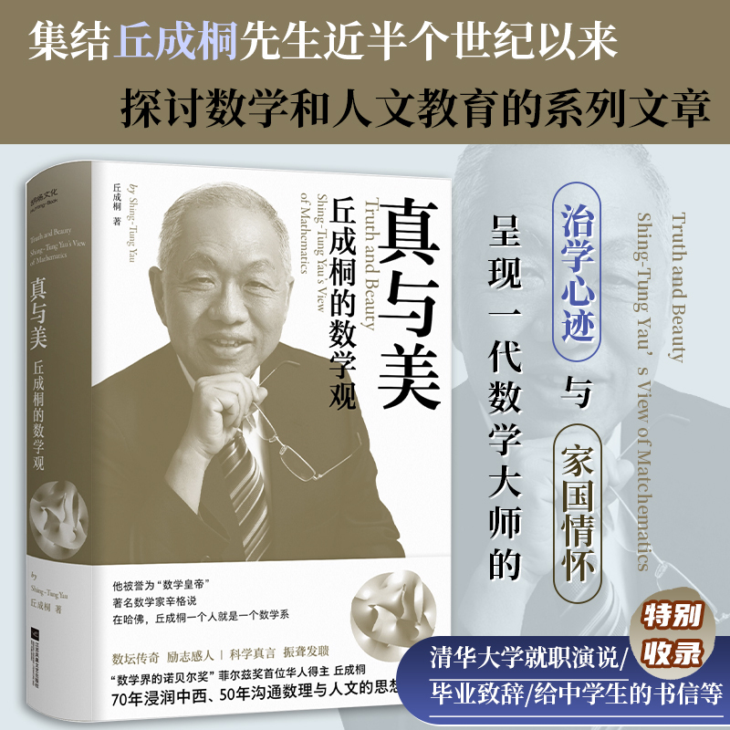 Seal Edition | Truth and Beauty: the Mathematics Philosophy of Shing-Tung Yau Written by Shing-Tung Yau, the Chinese Fields Medal Winner, a Companion to "My Geometry Life" the Intellectual Journey and Patriotic Feelings of a Generation of Mathematical Masters Humanistic Education