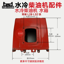 Changzhou water-cooled diesel engine parts L18 L24 L28 L32 T35 28 32 horsepower original iron water tank